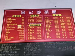 -鲤.金记沙茶面(总店)