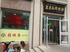 门面-芦庄子桂顺斋(和平路总店)