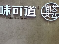 门面-味可道美食坊(福基路店)