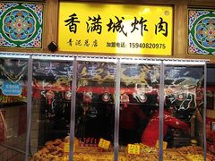 门面-炸肉先生总店(青泥店)