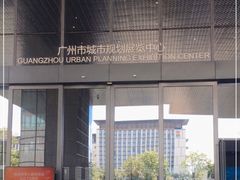 -广州市城市规划展览中心