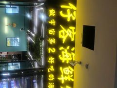 门面-琼大师东方烤乳猪(亚特兰蒂斯店)