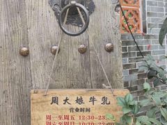 -周大娘牛乳(旧寨古村总店)