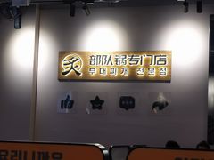 -炙韩料理·部队锅专门店