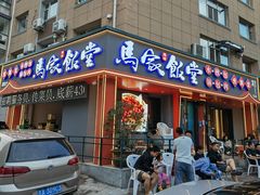 -马家饭堂(南街薰酱店)