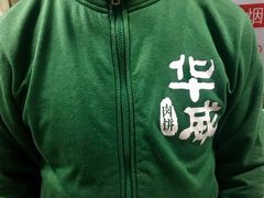 -清真永恒华威肉饼(潘家园店)