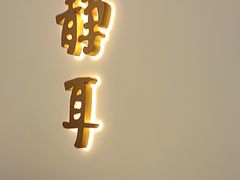 -静耳元気采耳·按摩·SPA(万象前海店)