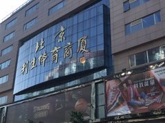 -北京利生体育商厦