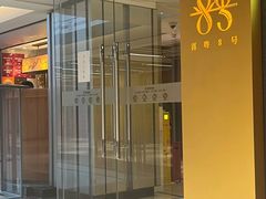 -喜粤8号(南京东路店)