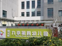 -松江区九亭第四幼儿园
