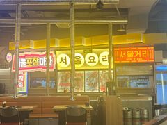 -首尔烤肉大排档(合生汇店)