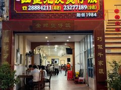 -红星光发煲仔饭(大石街店)