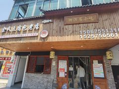 -余氏豆腐包老店(东直街店)