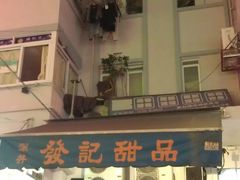 门面-发记甜品(豉油街店)