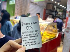 -阿群甘草水果