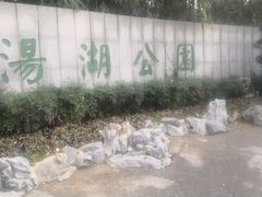 -汤湖公园