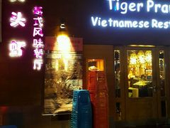门面-大头虾越式风味餐厅(光明广场店)