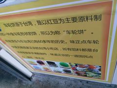 -味正点车轮饼可丽饼(南禅寺店)