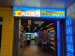 -喜井无限自助烤肉公司(东门老街地铁站)