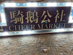 -骑鹅公社(南开大悦城店)