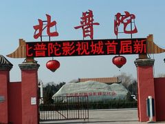 -盛世南宫影视城(北普陀影视城)