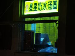 -星星奶冰·汤圆(王串场店)