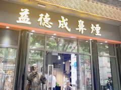 -北京前门大栅栏