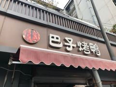 门面-巴子烤鸭