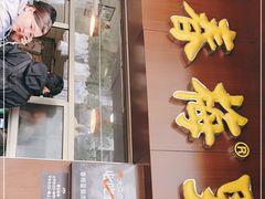 门面-春梅里卤鹅馆·47年老字号(中山路店)