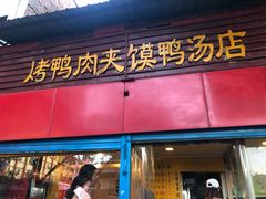 门面-烤鸭肉夹馍鸭汤店