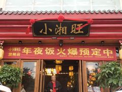 门面-小湘旺(港湾花园店)