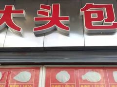 门面-袁大头包子(光华路店)