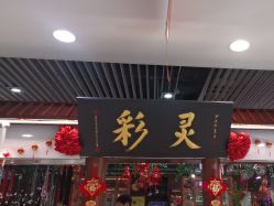 -灵彩珠宝(朗香街店)