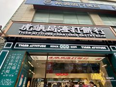 门面-虎头局·渣打饼行(五一新干线店)