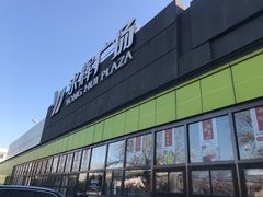 -永辉超市(鲁谷店)