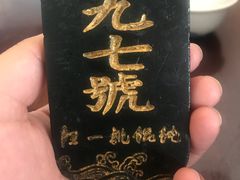 -汪一挑馄饨(老街店)