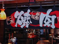 门面-牛焱·和牛烧肉(五大道店)