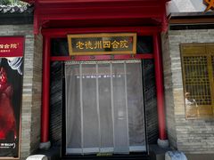 -老德州四合院·德州菜(天衢路店)