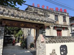 -三溪村