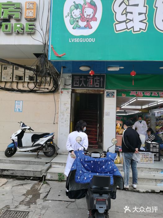 西大酒店门面图片