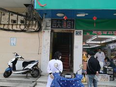 门面-西大酒店