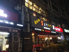 门面-富乐满韩国正宗炸鸡韩国料理(虹泉路店)