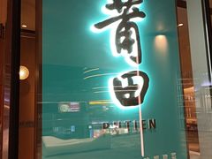 门面-莆田餐厅PUTIEN(西安万象天地店)