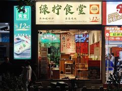 -绿柠食堂(北外滩店)