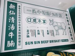 -新仙清汤牛腩(铜锣湾店)