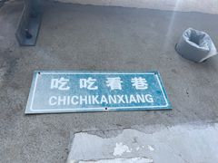 -朱自清故居
