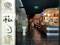 -黑松白鹿(崇文门新活馆店)