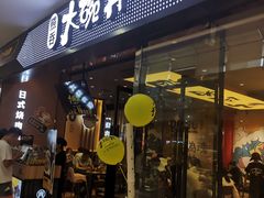 门面-熊吞·大碗丼烧肉饭(清江浦区万达店)