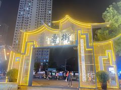 -风波庄(罍街分舵)