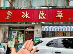 -華歡冰室-WahFoon(吉大店)